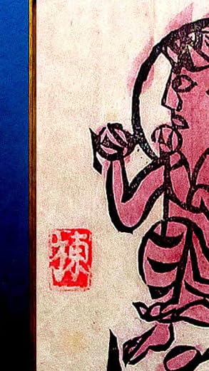 棟方志功 不動明王 裏彩5色木版摺 版画 拓本 絵画 額 額装 額縁 ガラス付 棟方志功 赫不動明王図 | 絵画など美術品の販売と買取 | 東京