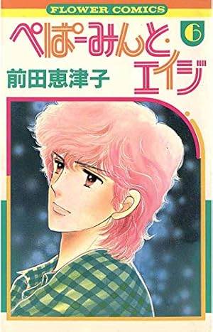 ぺぱーみんと・エイジ　17巻セット Amazon.co.jp: ぺぱーみんと・エイジ（17） eBook : 前田恵津子