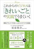 これからのビジネスは「きれいごと」の実践でうまくいく―環境ブランドで日本一になったサラヤの経営