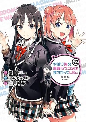 Amazon.co.jp: やはり俺の青春ラブコメはまちがっている。-妄言録-(1