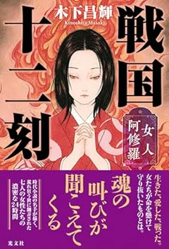 戦国十二刻　女人阿修羅