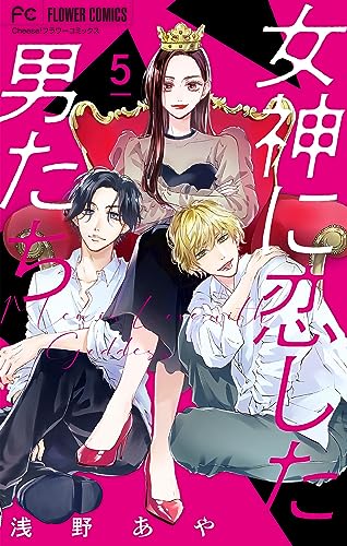 女神に恋した男たち【マイクロ】(5) (フラワーコミックス)