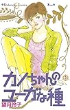 カノちゃんのユーガな種（３） (Ｋｉｓｓコミックス)