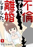 不倫サレて離婚しました。 1巻 (女の子のヒミツ)