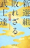 新選組、敗れざる武士達