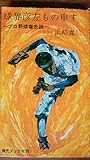 球界彦左もの申す―プロ野球毒舌録 (1966年)