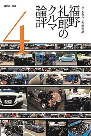 クルマの教室 福野礼一郎著 クルマの教室 - 福野礼一郎 ×自動車設計者 - | 福野 礼一郎 |本