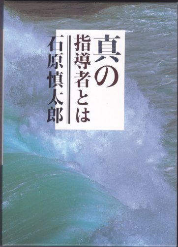 真の指導者とは