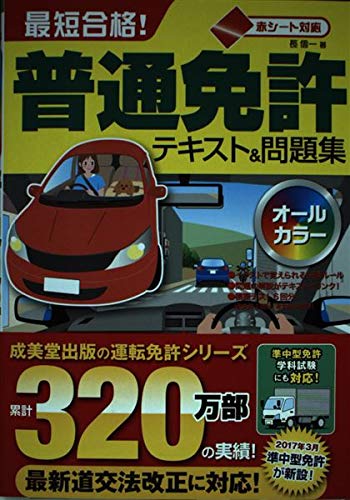 無料電子書籍アプリ 赤シート対応 最短合格!普通免許テキスト&問題集 バイ