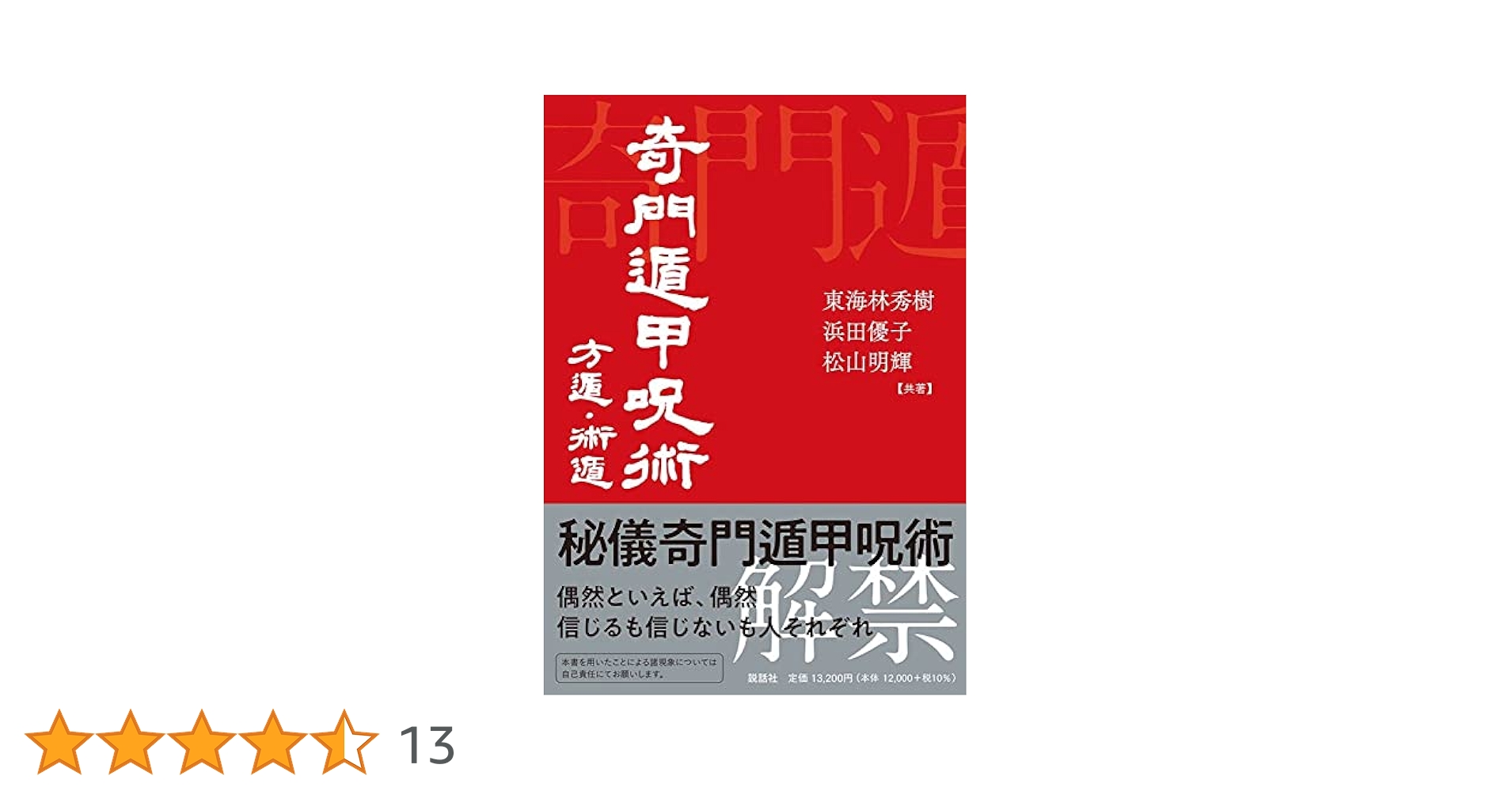 奇門遁甲呪術 方遁・術遁/東海林秀樹 奇門遁甲呪術 方遁・術遁 | 東海林秀樹, 浜田優子, 松山明輝 |本