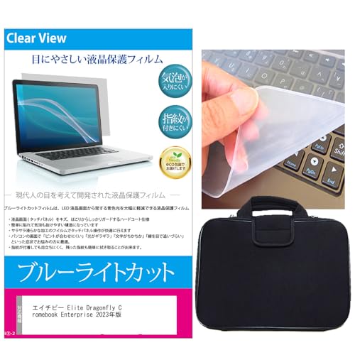 メディアカバーマーケット HP Elite Dragonfly Chromebook Enterprise 2023年版 13.5インチ ケース カバー 衝撃吸収 と ブルーライトカット液晶保護フィルム と シリコンキーボードカバー の3点セット 互換品
