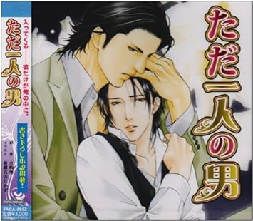Amazon ただ一人の男 ドラマcd 石川英郎 森川智之 三宅健太 アニメ ミュージック Amazon ただ一人の男 ドラマcd 石川英郎 森川智之 三宅健太 アニメ ミュージック
