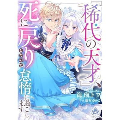 『稀代の天才』、死に戻りしたので、怠惰に過ごします (エンジェライト文庫)