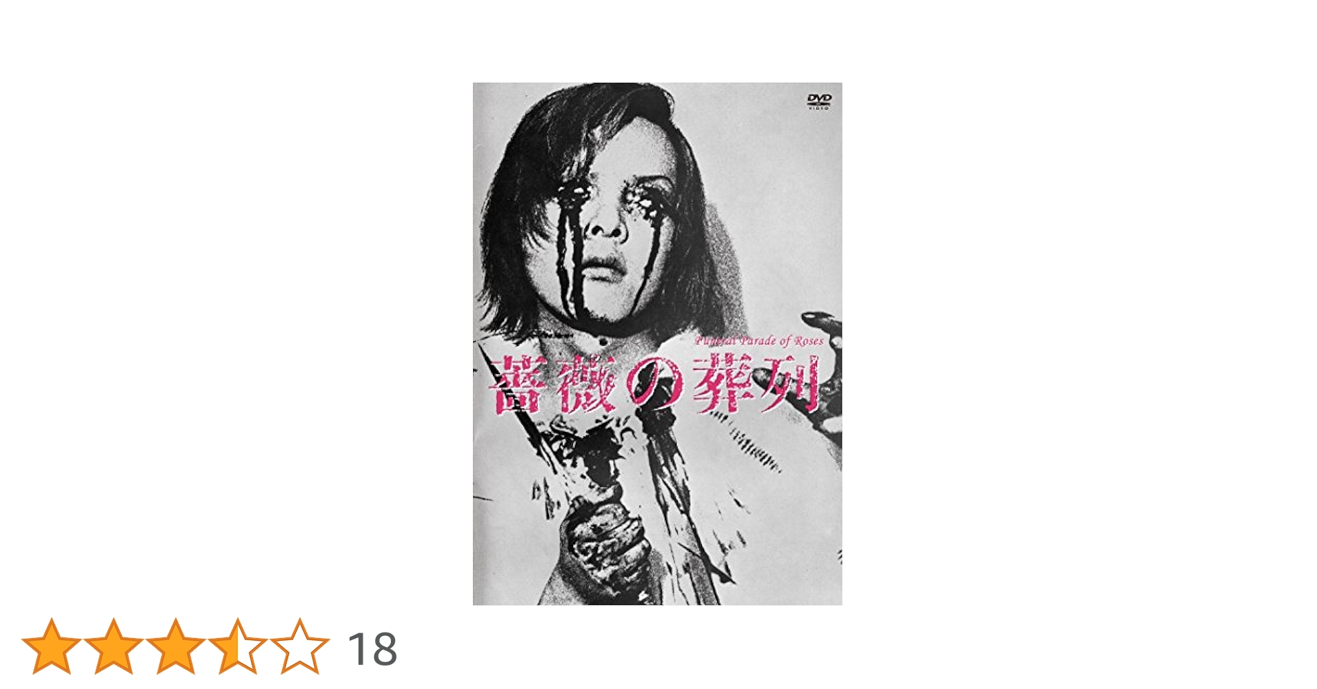 DVD 薔薇の葬列 松本俊夫 ATG 1969年 実験映像 カルトムービー 希少 DVD 薔薇の葬列 松本俊夫 ATG 1969年 実験映像 カルトムービー