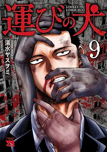 運びの犬 9 (ヤングチャンピオン・コミックス)