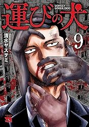 運びの犬 13 (ヤングチャンピオン・コミックス) | 清水ヤスヲミ