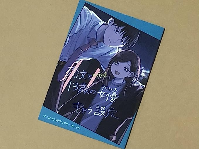 恋文と13歳の女優 アニメイト 1巻購入特典