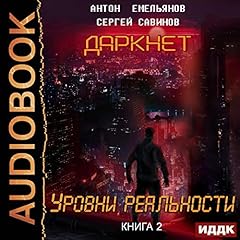 Diseño de la portada del título Reality Levels (Russian Edition)