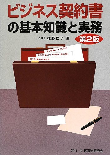 ビジネス契約書の基本知識と実務