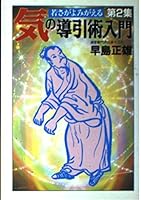 気の導引術入門〈2〉若さがよみがえる 4803331863 Book Cover
