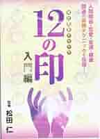 ＤＶＤ＞現代密教メソッド１２の印入門編/ヴォイス/松田仁（DVD-ROM） DVD＞現代密教メソッド12の印入門編/ヴォイス/松田仁（DVD