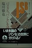 パスカル『パンセ』を読む (岩波セミナーブックス 80)