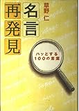 名言再発見 ハッとする100の言葉