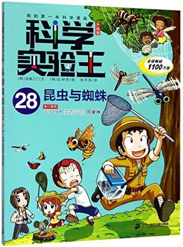 Amazon Com 科学实验王 28昆虫与蜘蛛升级版 我的第一本科学漫画书 韩 故事工厂 Han Gu Shi Gong Chang Libros Amazon Com 科学实验王 28昆虫与蜘蛛升级版 我的第一本科学漫画书 韩 故事工厂 Han Gu Shi Gong Chang Libros