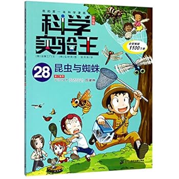科学实验王(28昆虫与蜘蛛升级版)/我的第一本科学漫画书 - Book #28 of the 내일은 실험왕