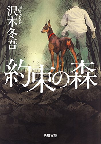 約束の森 (角川文庫)