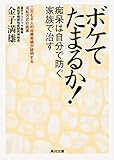 ボケてたまるか！　痴呆は自分で防ぐ　家族で治す (角川文庫)
