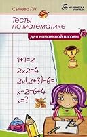 Testy po matematike dlia nachalnoi shkoly 5222205614 Book Cover