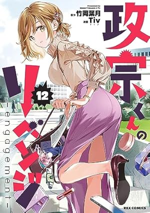 Amazon.co.jp: 政宗くんのリベンジ (10) (REXコミックス) : Tiv:漫画