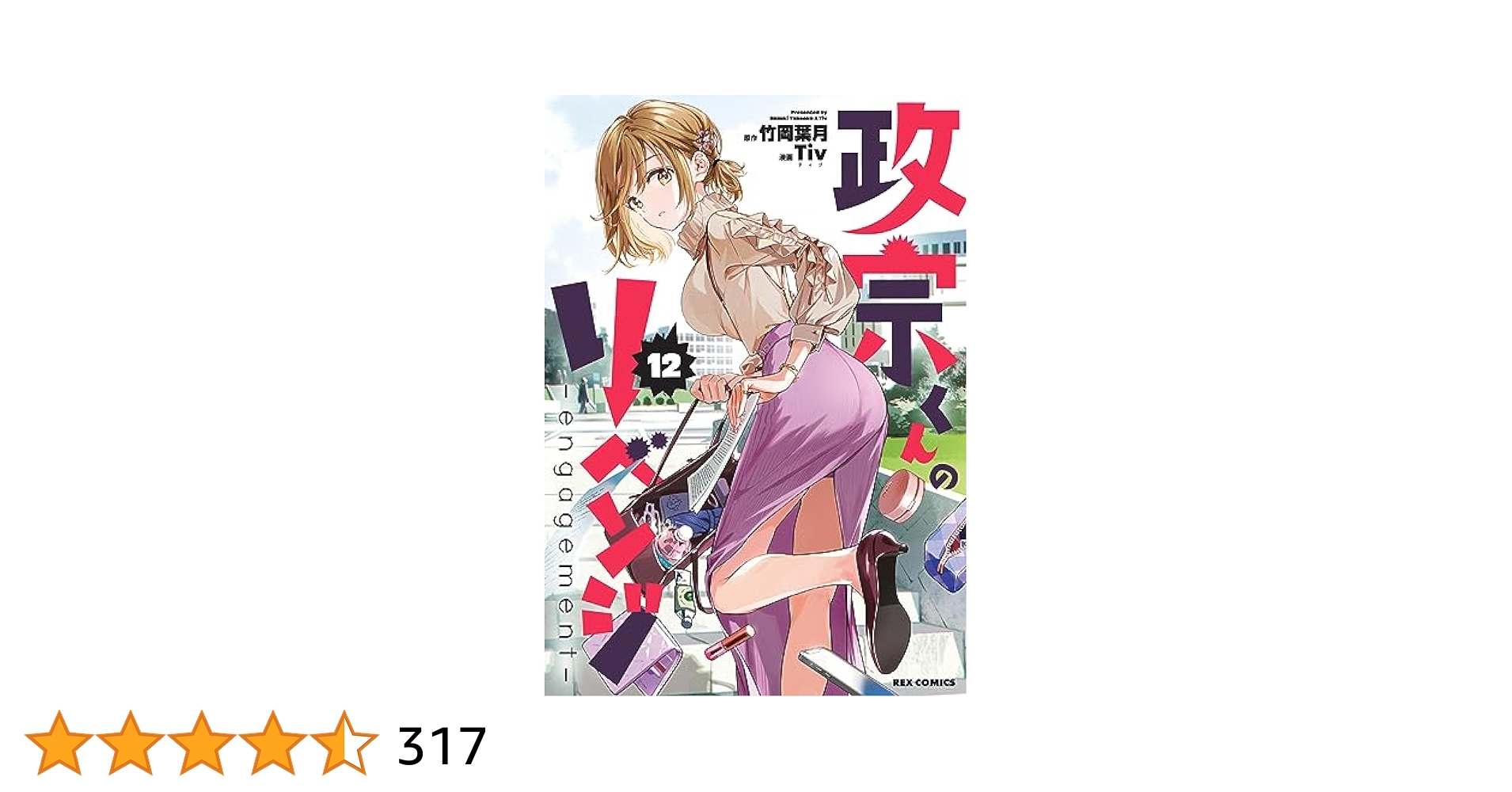 ●月刊コミックレックス 2012年 12月号 ●新連載 政宗くんのリベンジ 政宗くんのリベンジ 新連載号】 【月刊コミックレックス 2012年