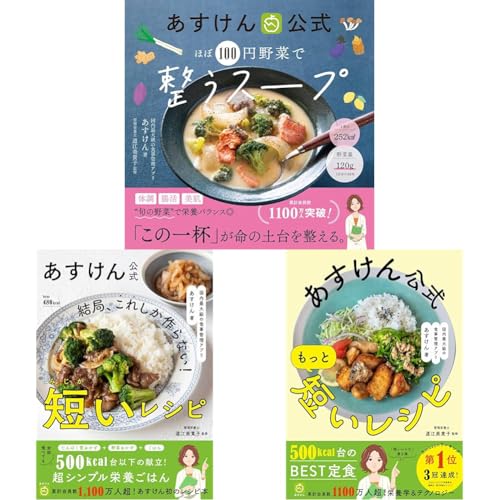 あすけん公式Book ３冊セットのサムネイル