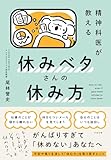 精神科医が教える 休みベタさんの休み方