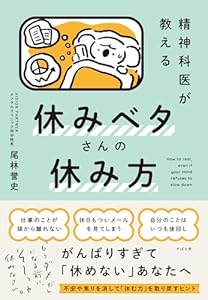 精神科医が教える 休みベタさんの休み方