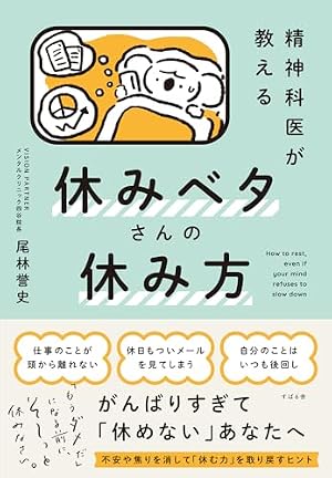 ブックカバー 精神科医が教える 休みベタさんの休み方