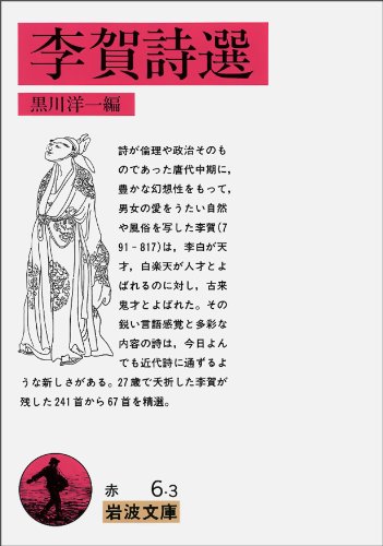 楽天 無料電子書籍 李賀詩選 (岩波文庫) バイ