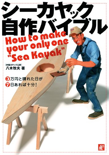 PDFダウンロード シーカヤック自作バイブル バイ