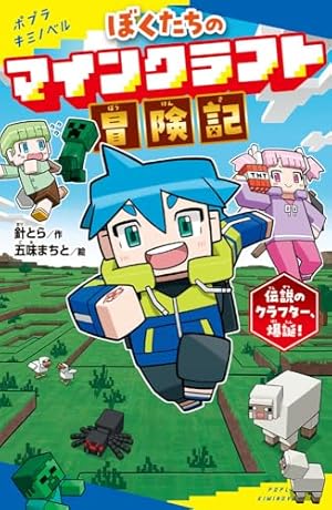 MINECRAFT~世界の果てへの旅~ (12) (コロコロコミックス) | 瀬戸