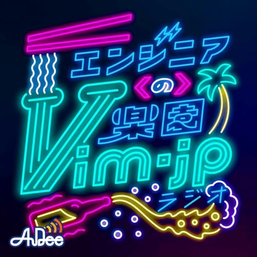 【Deno.landでの活動と婚活と】エンジニアの楽園 vim-jp ラジオ #66