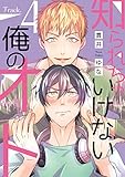 知られちゃいけない俺のオト（４） (ハッカプラス)