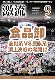 月刊激流 2026年 09月号 [雑誌]