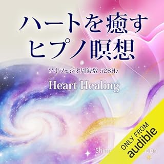 ハートを癒すヒプノ瞑想 cover art