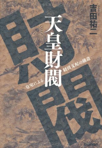 天皇財閥: 皇室による経済支配の構造 | 吉田 祐二 |本 | 通販 | Amazon