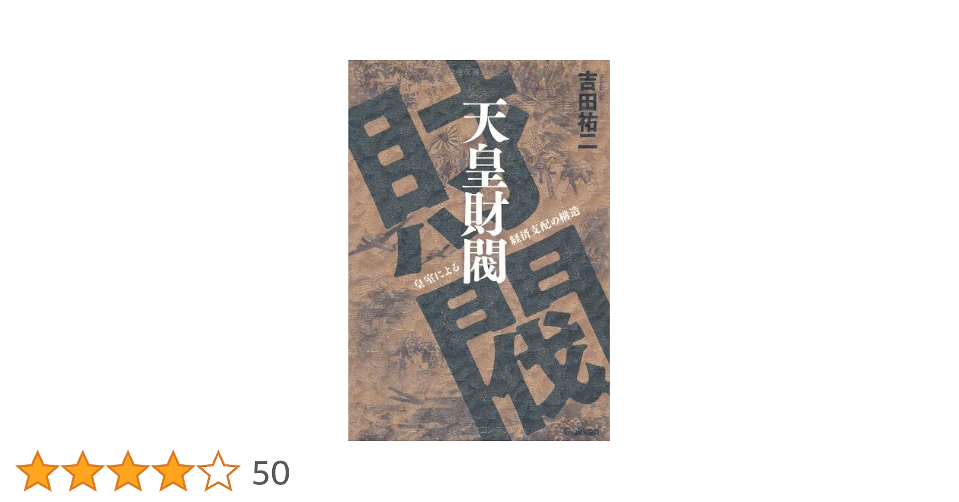 天皇財閥 吉田裕二著 Gakken 皇室による経済支配の構造！ Amazon.co.jp: 天皇財閥 皇室による経済支配の構造 eBook : 吉田