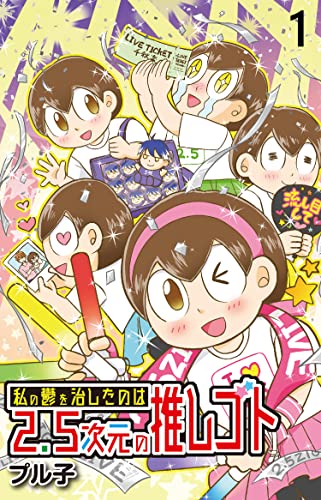 私の鬱を治したのは2.5次元の推しゴト 【せらびぃ連載版】(1) (コミックエッセイ せらびぃ)