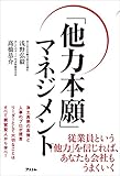 「他力本願」マネジメント