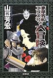 豪華客船エリス号の大冒険